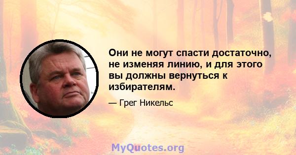 Они не могут спасти достаточно, не изменяя линию, и для этого вы должны вернуться к избирателям.