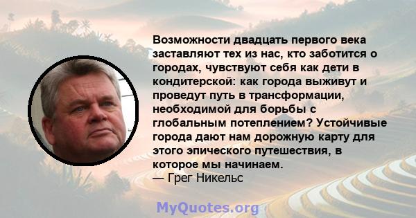 Возможности двадцать первого века заставляют тех из нас, кто заботится о городах, чувствуют себя как дети в кондитерской: как города выживут и проведут путь в трансформации, необходимой для борьбы с глобальным