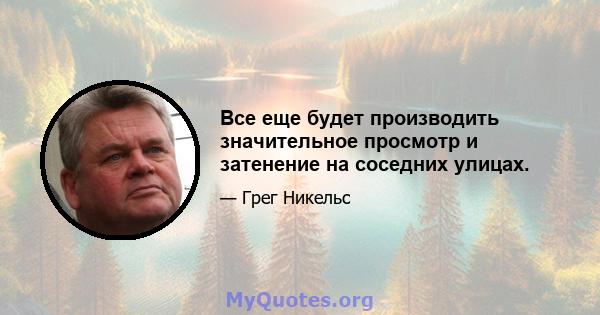 Все еще будет производить значительное просмотр и затенение на соседних улицах.