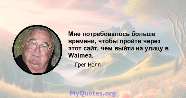 Мне потребовалось больше времени, чтобы пройти через этот сайт, чем выйти на улицу в Waimea.