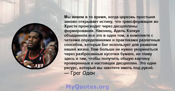 Мы живем в то время, когда церковь простыня заново открывает истину, что трансформация во Христе происходит через дисциплины формирования. Наконец, Адель Кэлхун объединила все это в один том, в комплекте с четкими