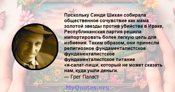 Поскольку Синди Шихан собирала общественное сочувствие как мама золотой звезды против убийства в Ираке, Республиканская партия решила импортировать более легкую цель для избиения. Таким образом, они принесли религиозное 