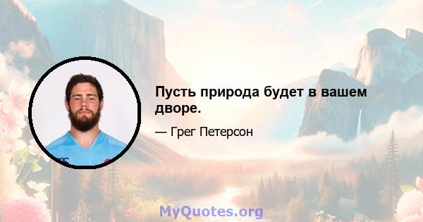 Пусть природа будет в вашем дворе.