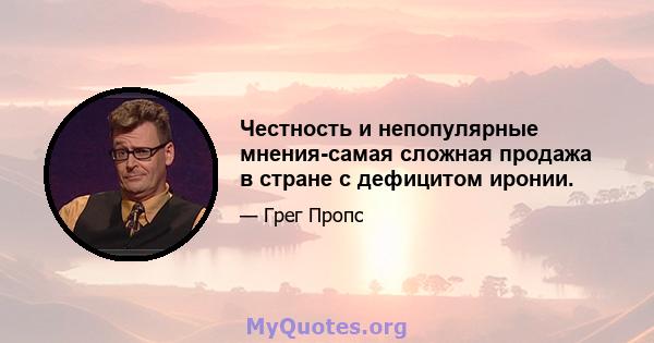 Честность и непопулярные мнения-самая сложная продажа в стране с дефицитом иронии.