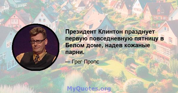 Президент Клинтон празднует первую повседневную пятницу в Белом доме, надев кожаные парни.