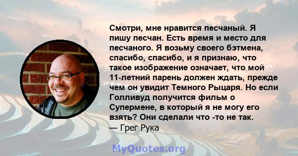 Смотри, мне нравится песчаный. Я пишу песчан. Есть время и место для песчаного. Я возьму своего бэтмена, спасибо, спасибо, и я признаю, что такое изображение означает, что мой 11-летний парень должен ждать, прежде чем