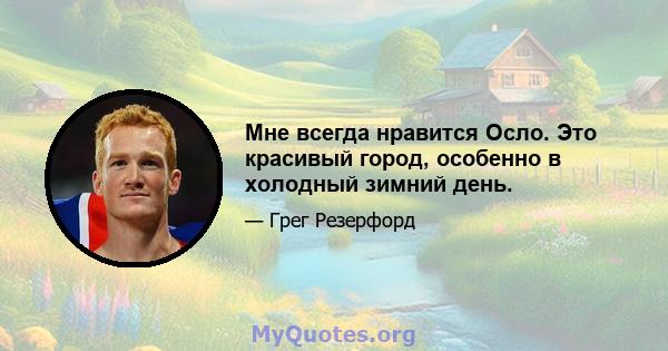 Мне всегда нравится Осло. Это красивый город, особенно в холодный зимний день.