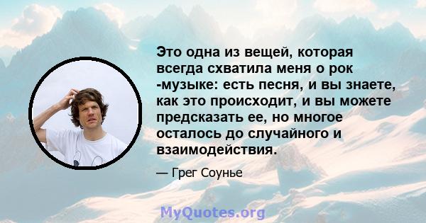 Это одна из вещей, которая всегда схватила меня о рок -музыке: есть песня, и вы знаете, как это происходит, и вы можете предсказать ее, но многое осталось до случайного и взаимодействия.