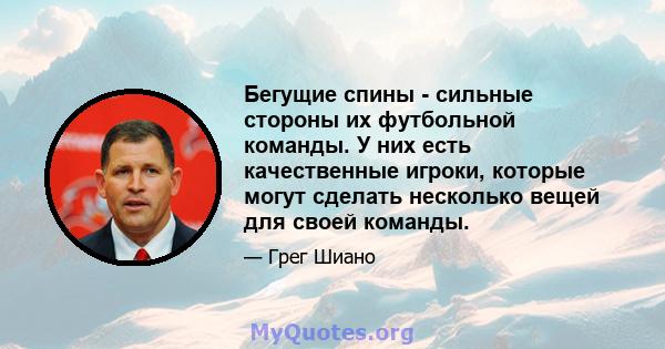 Бегущие спины - сильные стороны их футбольной команды. У них есть качественные игроки, которые могут сделать несколько вещей для своей команды.