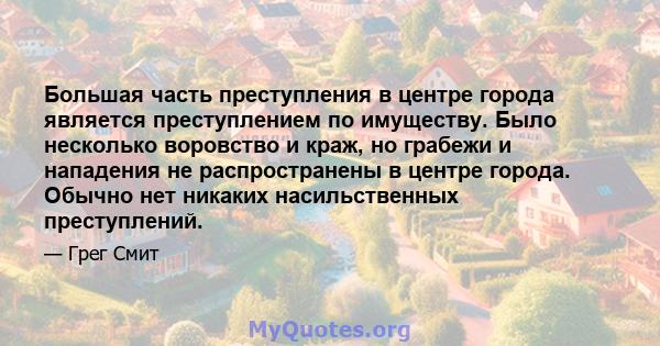 Большая часть преступления в центре города является преступлением по имуществу. Было несколько воровство и краж, но грабежи и нападения не распространены в центре города. Обычно нет никаких насильственных преступлений.