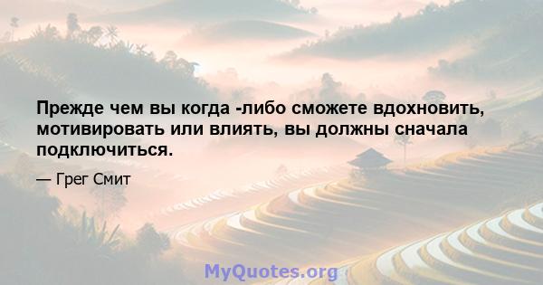 Прежде чем вы когда -либо сможете вдохновить, мотивировать или влиять, вы должны сначала подключиться.