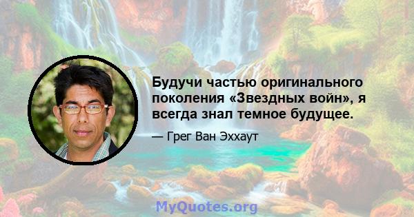 Будучи частью оригинального поколения «Звездных войн», я всегда знал темное будущее.