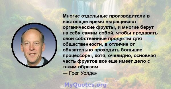 Многие отдельные производители в настоящее время выращивают органические фрукты, и многие берут на себя самим собой, чтобы продавать свои собственные продукты для общественности, в отличие от обязательно проходить