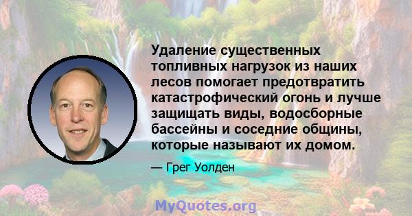 Удаление существенных топливных нагрузок из наших лесов помогает предотвратить катастрофический огонь и лучше защищать виды, водосборные бассейны и соседние общины, которые называют их домом.