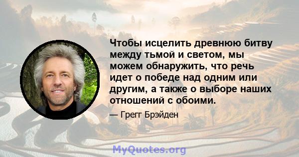 Чтобы исцелить древнюю битву между тьмой и светом, мы можем обнаружить, что речь идет о победе над одним или другим, а также о выборе наших отношений с обоими.