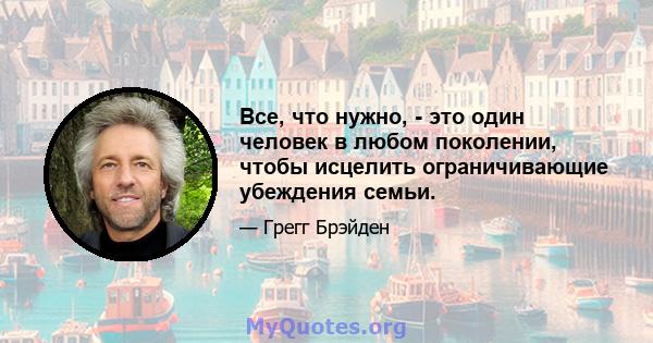 Все, что нужно, - это один человек в любом поколении, чтобы исцелить ограничивающие убеждения семьи.