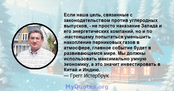 Если наша цель, связанные с законодательством против углеродных выпусков, - не просто наказание Запада и его энергетических компаний, но и по -настоящему попытаться уменьшить накопление парниковых газов в атмосфере,