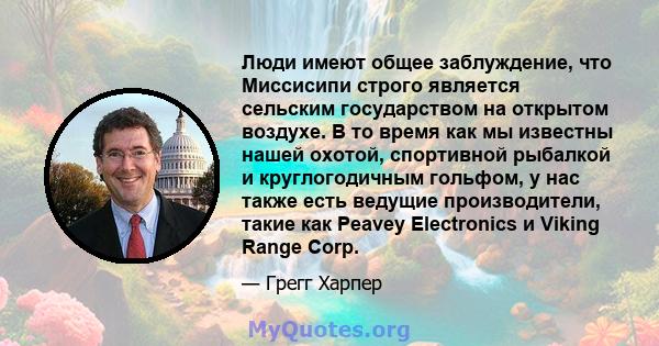 Люди имеют общее заблуждение, что Миссисипи строго является сельским государством на открытом воздухе. В то время как мы известны нашей охотой, спортивной рыбалкой и круглогодичным гольфом, у нас также есть ведущие