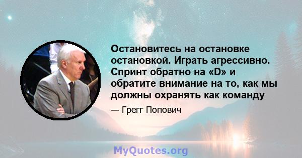 Остановитесь на остановке остановкой. Играть агрессивно. Спринт обратно на «D» и обратите внимание на то, как мы должны охранять как команду