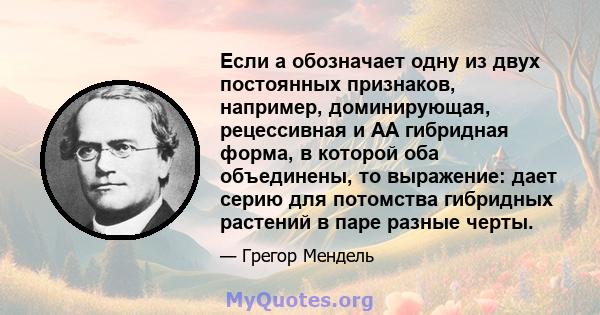 Если a обозначает одну из двух постоянных признаков, например, доминирующая, рецессивная и AA гибридная форма, в которой оба объединены, то выражение: дает серию для потомства гибридных растений в паре разные черты.