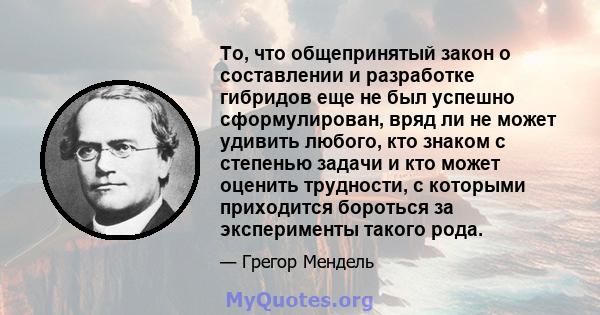 То, что общепринятый закон о составлении и разработке гибридов еще не был успешно сформулирован, вряд ли не может удивить любого, кто знаком с степенью задачи и кто может оценить трудности, с которыми приходится