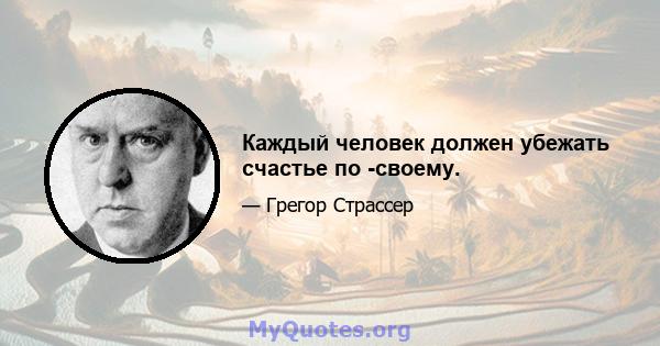 Каждый человек должен убежать счастье по -своему.