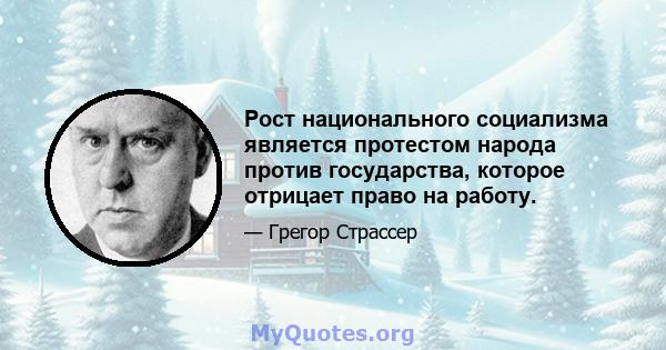 Рост национального социализма является протестом народа против государства, которое отрицает право на работу.