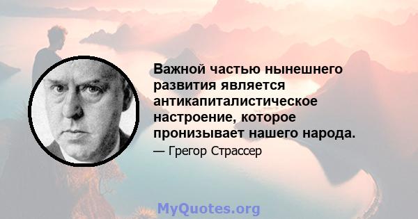 Важной частью нынешнего развития является антикапиталистическое настроение, которое пронизывает нашего народа.