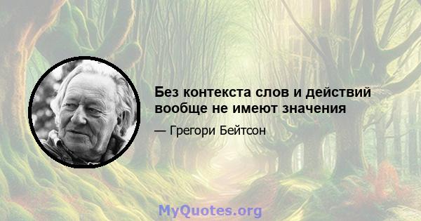 Без контекста слов и действий вообще не имеют значения