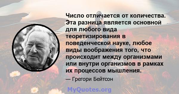 Число отличается от количества. Эта разница является основной для любого вида теоретизирования в поведенческой науке, любое виды воображения того, что происходит между организмами или внутри организмов в рамках их