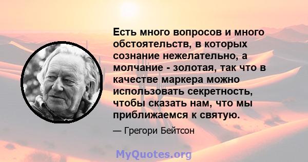 Есть много вопросов и много обстоятельств, в которых сознание нежелательно, а молчание - золотая, так что в качестве маркера можно использовать секретность, чтобы сказать нам, что мы приближаемся к святую.