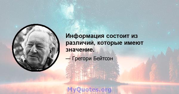 Информация состоит из различий, которые имеют значение.