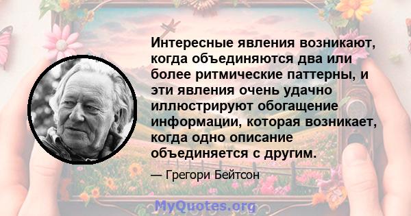 Интересные явления возникают, когда объединяются два или более ритмические паттерны, и эти явления очень удачно иллюстрируют обогащение информации, которая возникает, когда одно описание объединяется с другим.