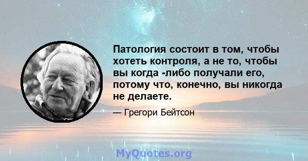 Патология состоит в том, чтобы хотеть контроля, а не то, чтобы вы когда -либо получали его, потому что, конечно, вы никогда не делаете.