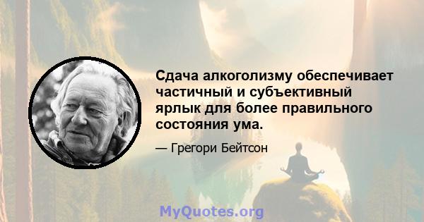 Сдача алкоголизму обеспечивает частичный и субъективный ярлык для более правильного состояния ума.