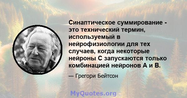 Синаптическое суммирование - это технический термин, используемый в нейрофизиологии для тех случаев, когда некоторые нейроны С запускаются только комбинацией нейронов A и B.