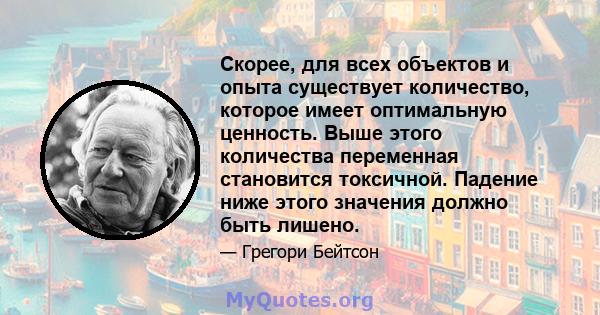 Скорее, для всех объектов и опыта существует количество, которое имеет оптимальную ценность. Выше этого количества переменная становится токсичной. Падение ниже этого значения должно быть лишено.