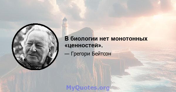 В биологии нет монотонных «ценностей».