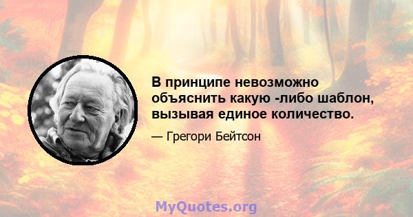 В принципе невозможно объяснить какую -либо шаблон, вызывая единое количество.