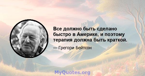 Все должно быть сделано быстро в Америке, и поэтому терапия должна быть краткой.