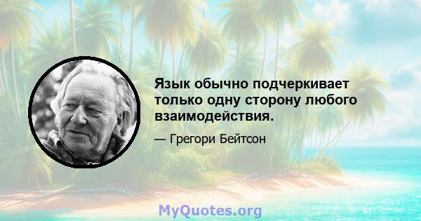 Язык обычно подчеркивает только одну сторону любого взаимодействия.