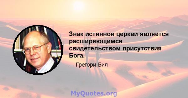 Знак истинной церкви является расширяющимся свидетельством присутствия Бога.