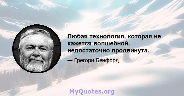 Любая технология, которая не кажется волшебной, недостаточно продвинута.