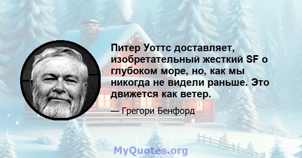 Питер Уоттс доставляет, изобретательный жесткий SF о глубоком море, но, как мы никогда не видели раньше. Это движется как ветер.