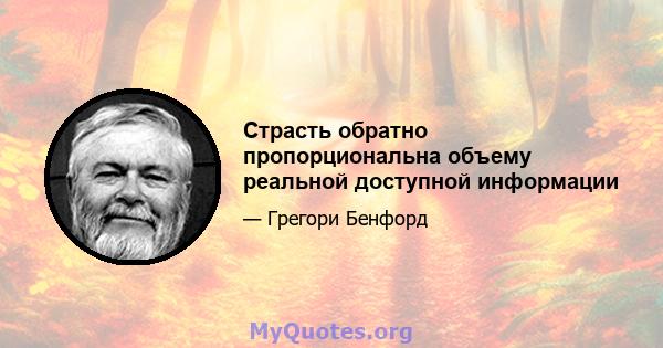 Страсть обратно пропорциональна объему реальной доступной информации