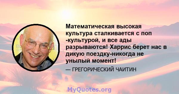 Математическая высокая культура сталкивается с поп -культурой, и все ады разрываются! Харрис берет нас в дикую поездку-никогда не унылый момент!