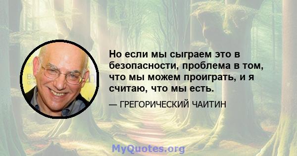 Но если мы сыграем это в безопасности, проблема в том, что мы можем проиграть, и я считаю, что мы есть.