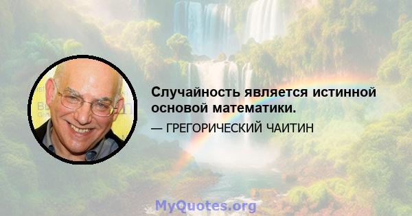 Случайность является истинной основой математики.