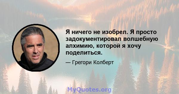 Я ничего не изобрел. Я просто задокументировал волшебную алхимию, которой я хочу поделиться.