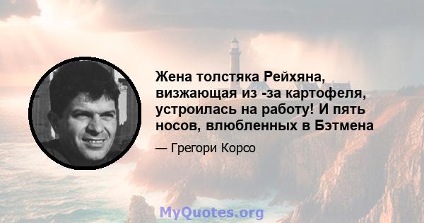 Жена толстяка Рейхяна, визжающая из -за картофеля, устроилась на работу! И пять носов, влюбленных в Бэтмена